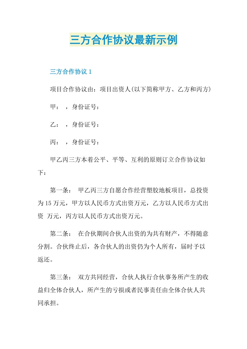 三方合作协议最新示例.doc_第1页