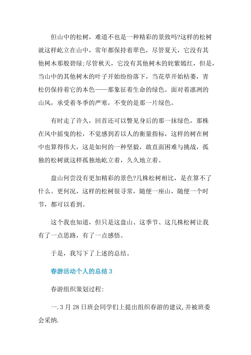 春游活动个人的总结.doc_第3页