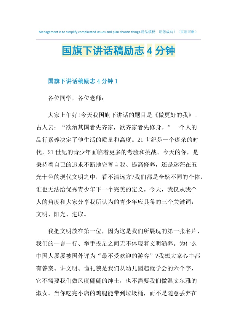 国旗下讲话稿励志4分钟.doc_第1页