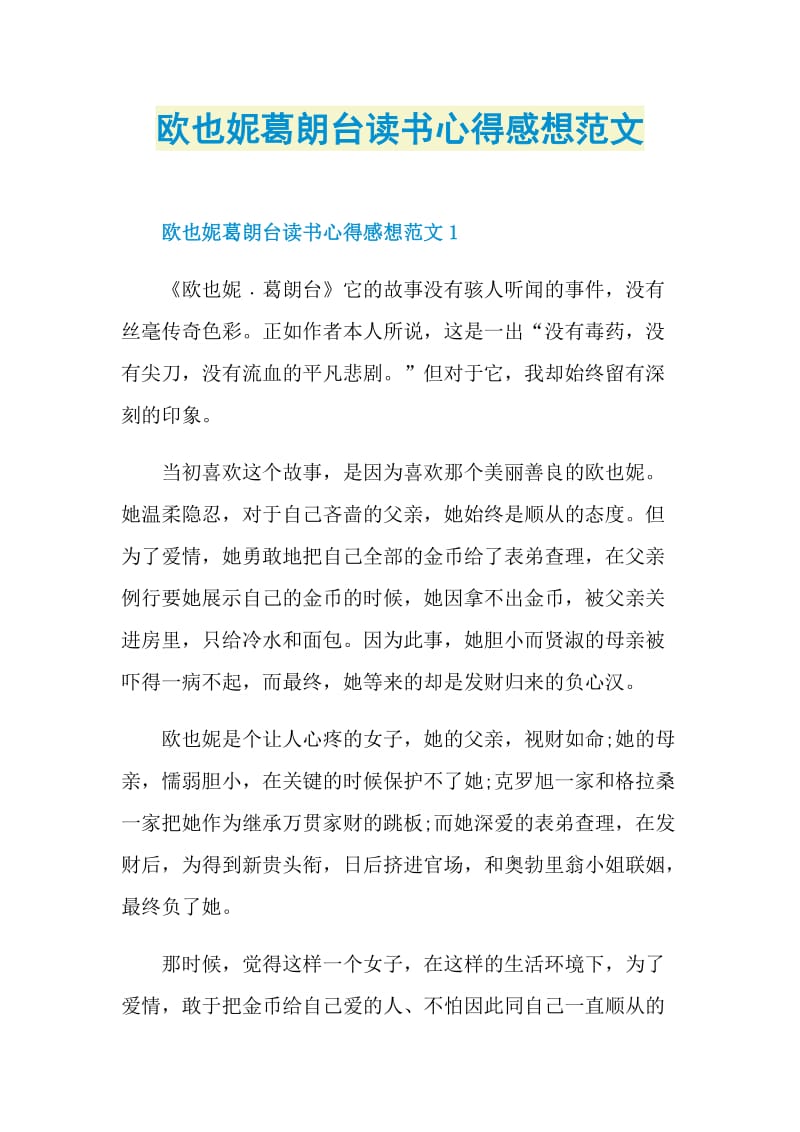 欧也妮葛朗台读书心得感想范文.doc_第1页