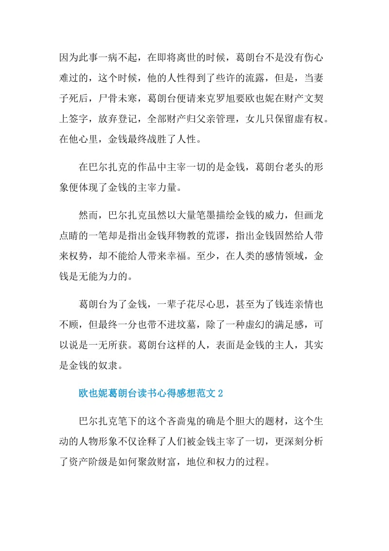 欧也妮葛朗台读书心得感想范文.doc_第3页