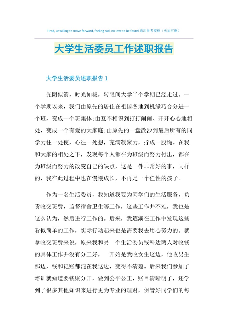 大学生活委员工作述职报告.doc_第1页