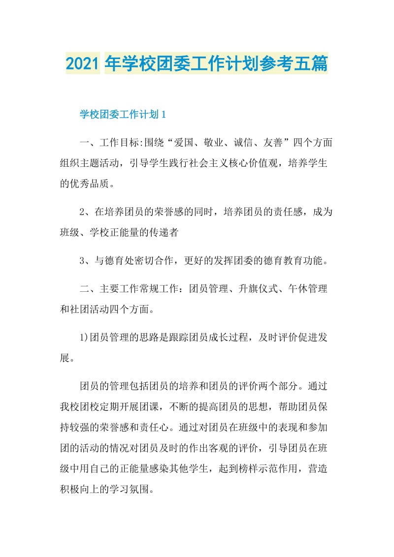 2021年学校团委工作计划参考五篇.doc_第1页