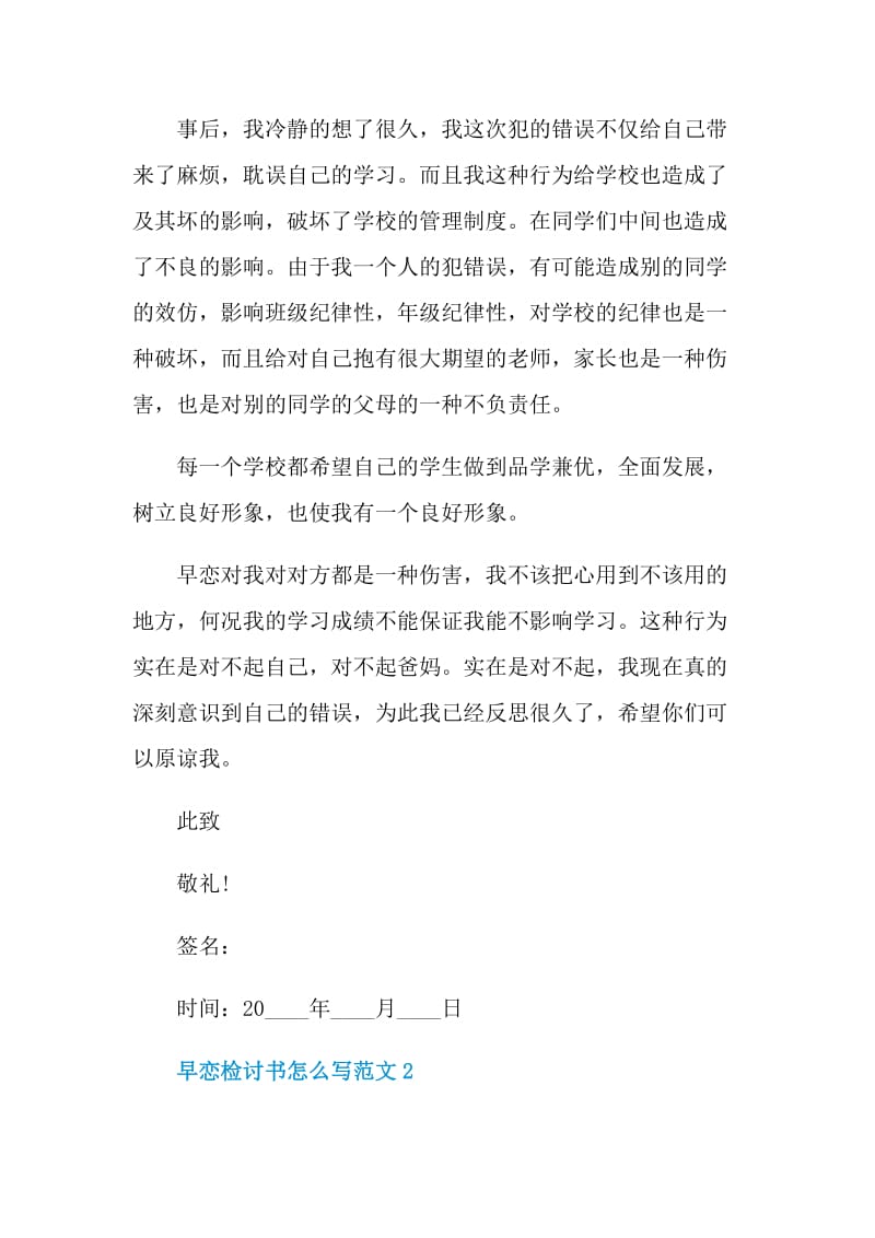 早恋检讨书怎么写范文.doc_第2页