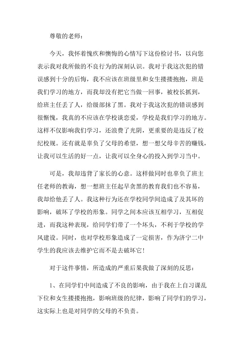 早恋检讨书怎么写范文.doc_第3页