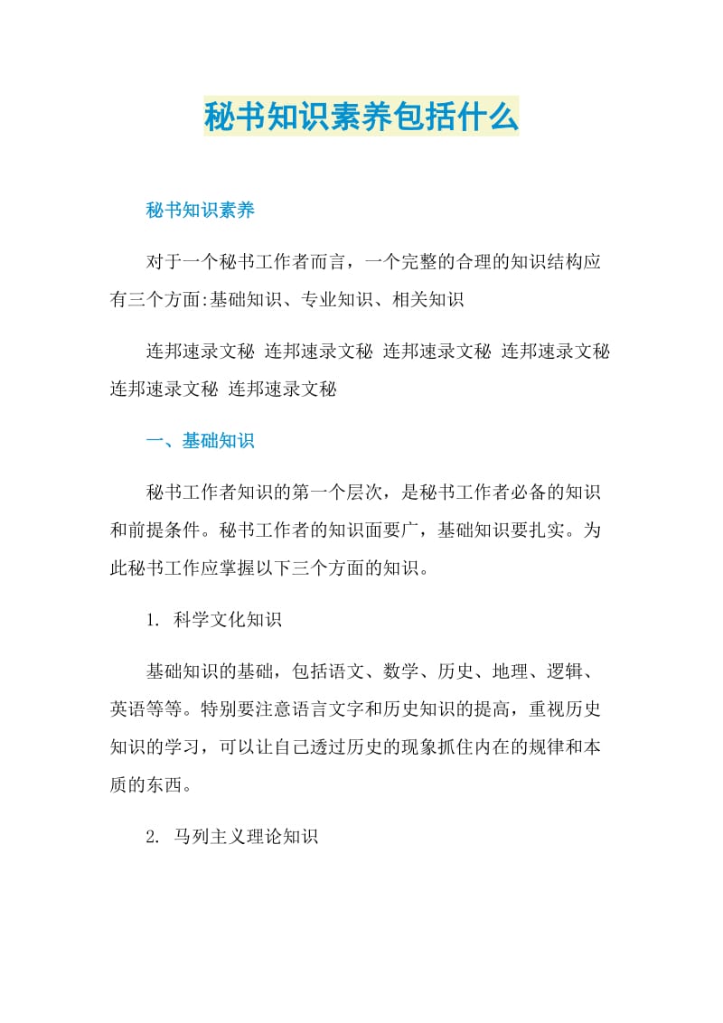 秘书知识素养包括什么.doc_第1页