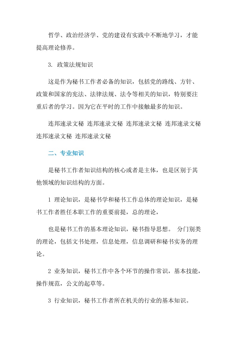 秘书知识素养包括什么.doc_第2页