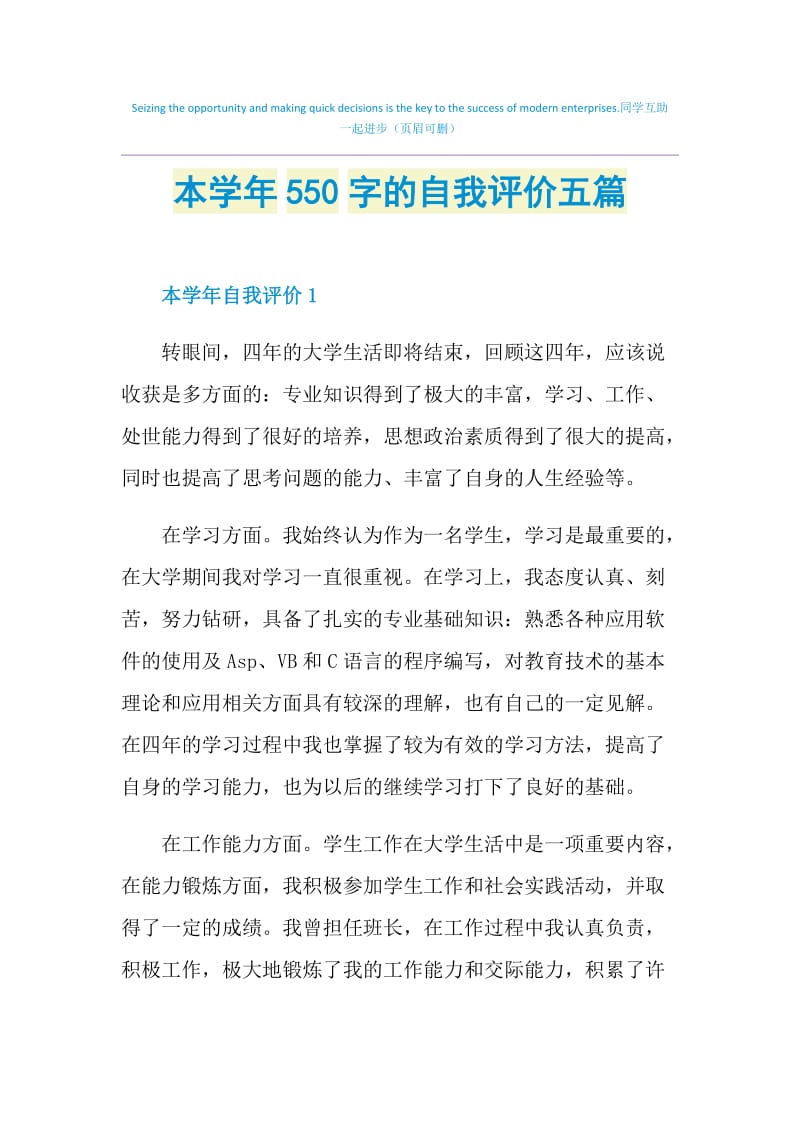 本学年550字的自我评价五篇.doc_第1页