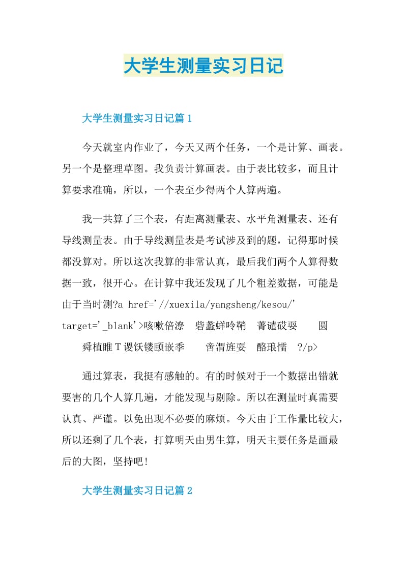 大学生测量实习日记.doc_第1页