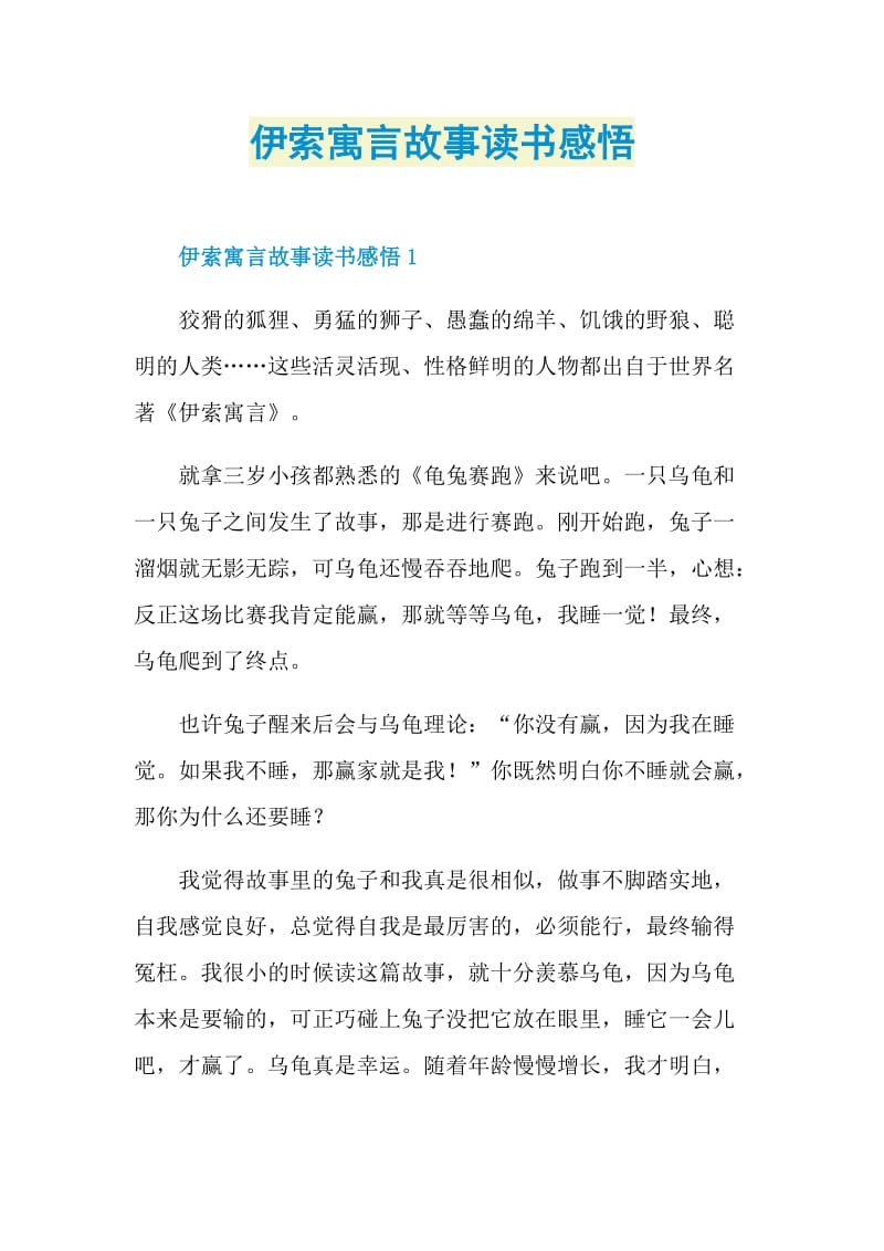 伊索寓言故事读书感悟.doc_第1页