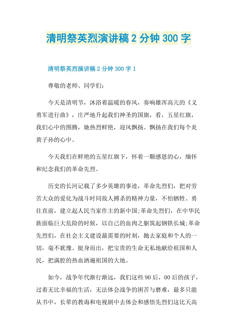 清明祭英烈演讲稿2分钟300字.doc_第1页