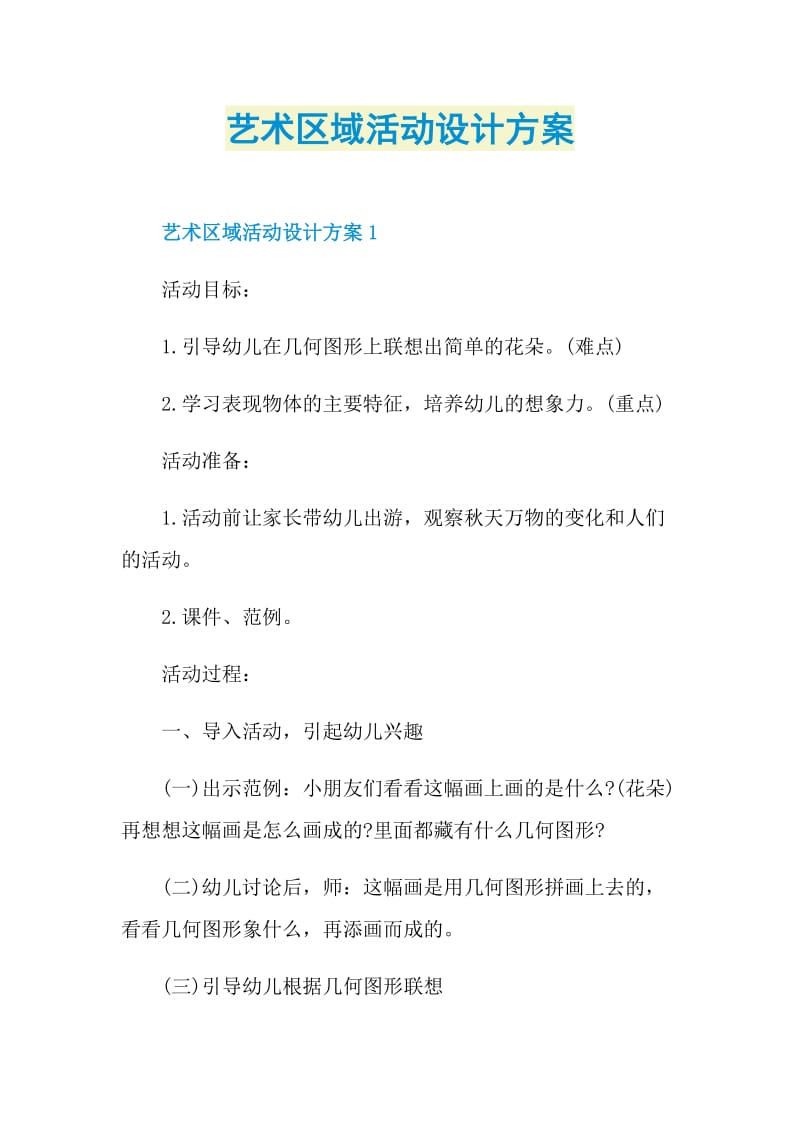 艺术区域活动设计方案.doc_第1页