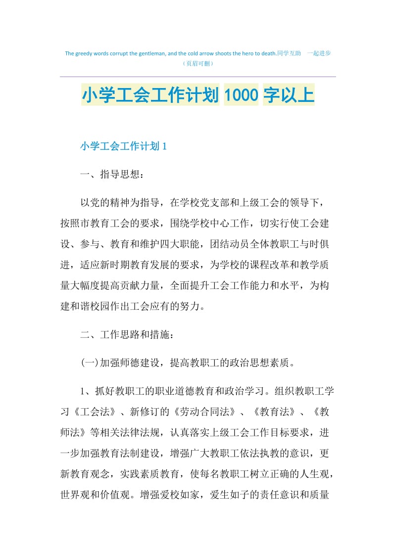 小学工会工作计划1000字以上.doc_第1页