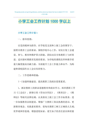 小学工会工作计划1000字以上.doc