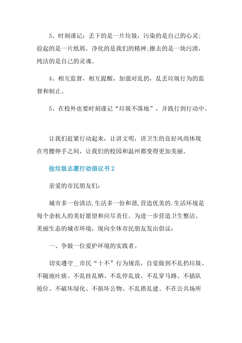 捡垃圾志愿行动倡议书五篇.doc_第2页