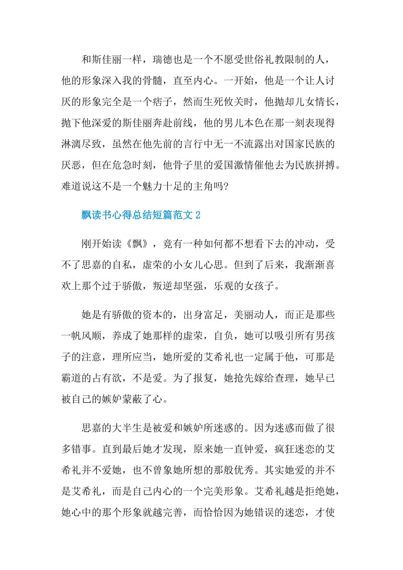 飘读书心得总结短篇范文.doc_第2页