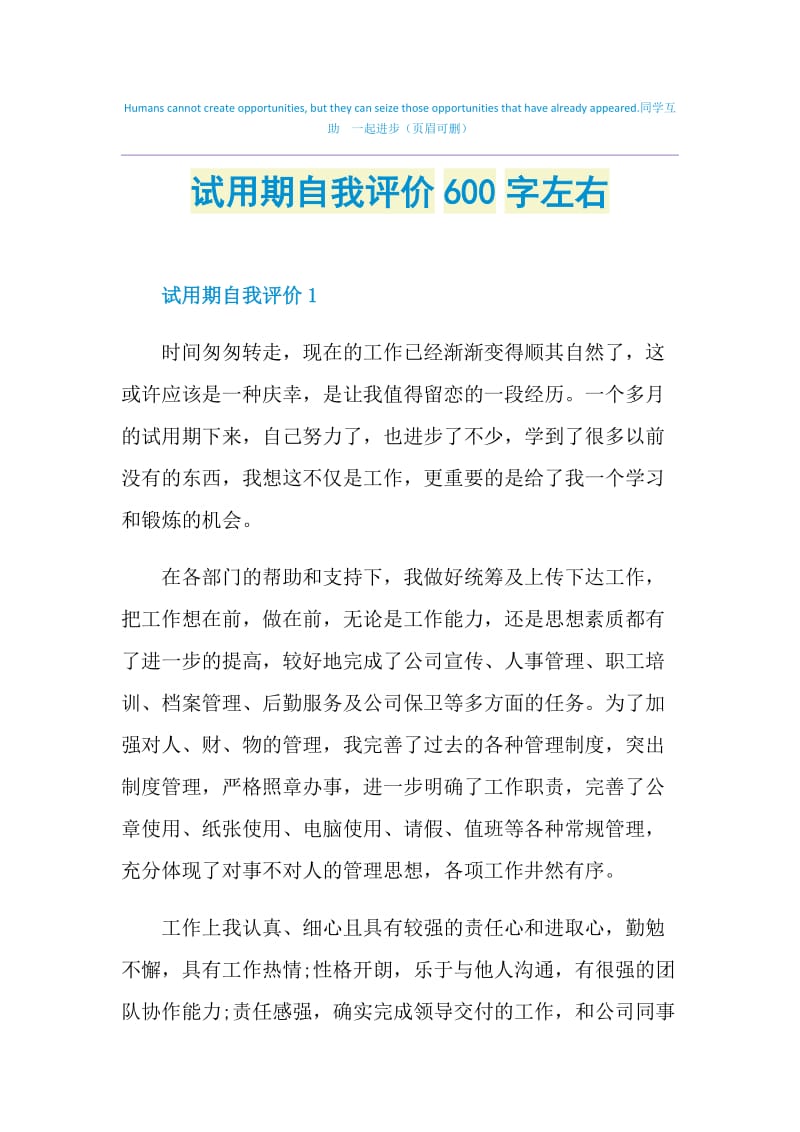 试用期自我评价600字左右.doc_第1页