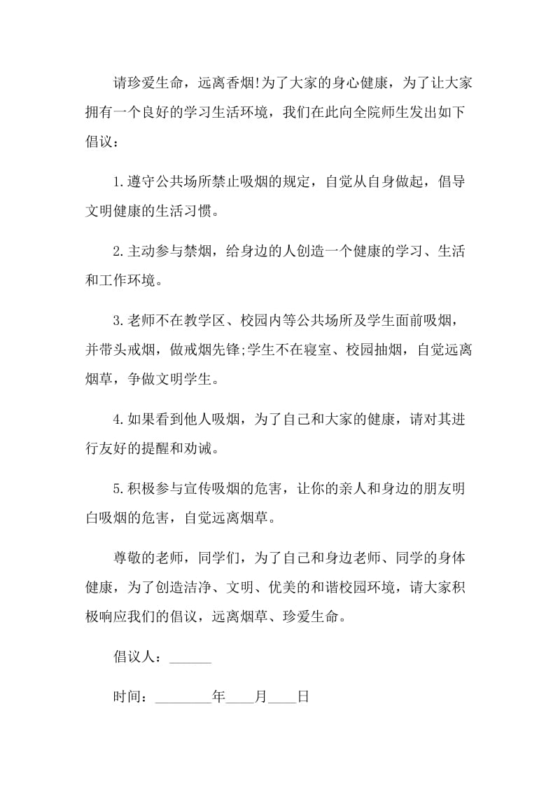 校园禁烟活动倡议书范文.doc_第2页