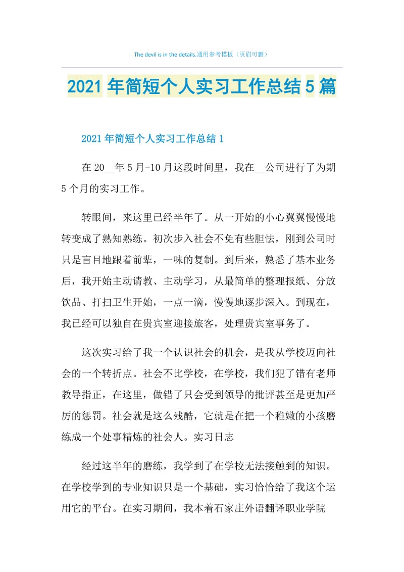 2021年简短个人实习工作总结5篇.doc_第1页