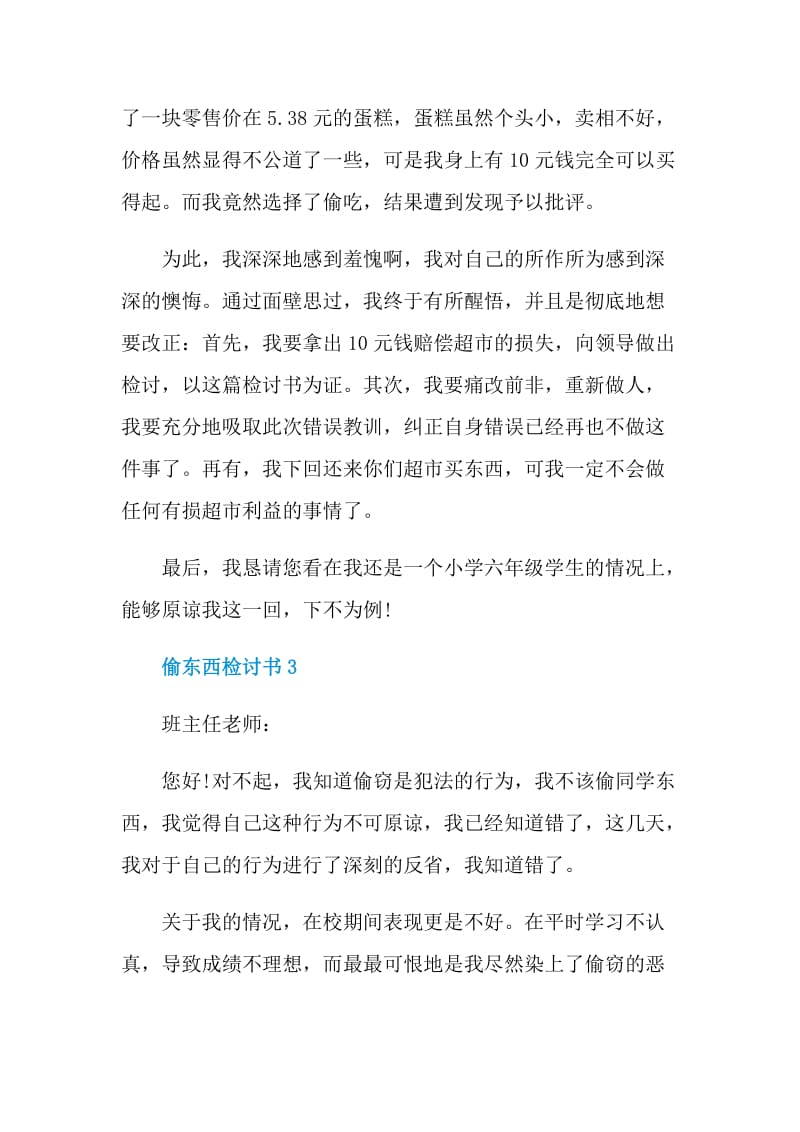 偷东西检讨书范文.doc_第3页