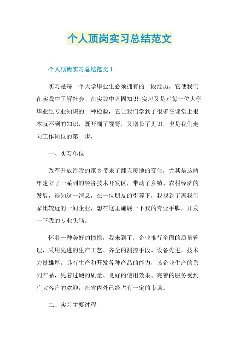 个人顶岗实习总结范文.doc_第1页