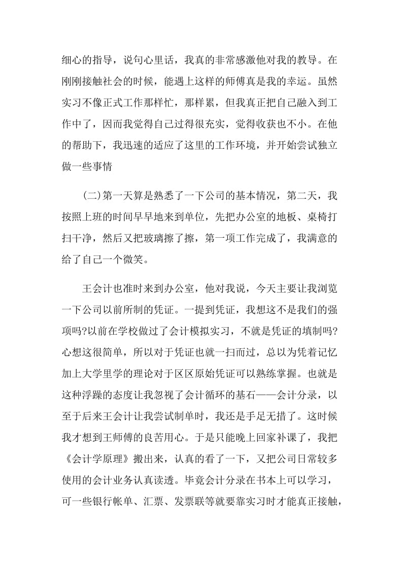 个人顶岗实习总结范文.doc_第3页