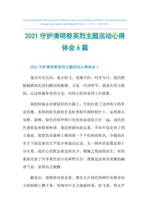 2021守护清明祭英烈主题活动心得体会6篇.doc