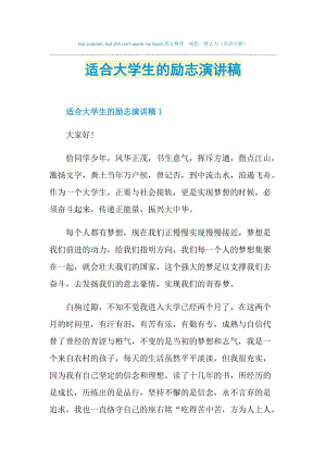 适合大学生的励志演讲稿.doc