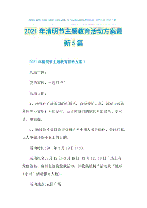 2021年清明节主题教育活动方案最新5篇.doc