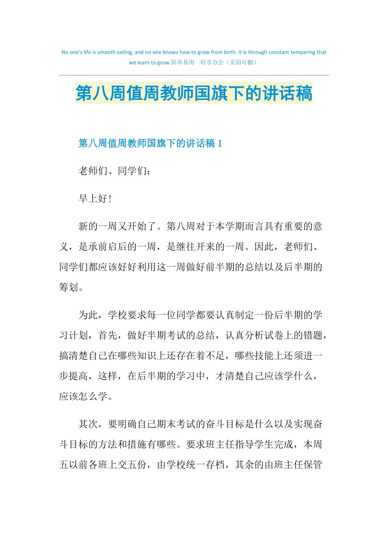 第八周值周教师国旗下的讲话稿.doc_第1页