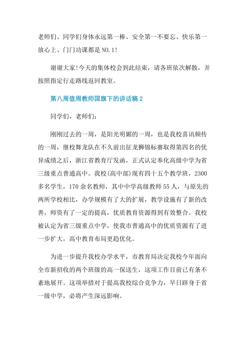 第八周值周教师国旗下的讲话稿.doc_第3页