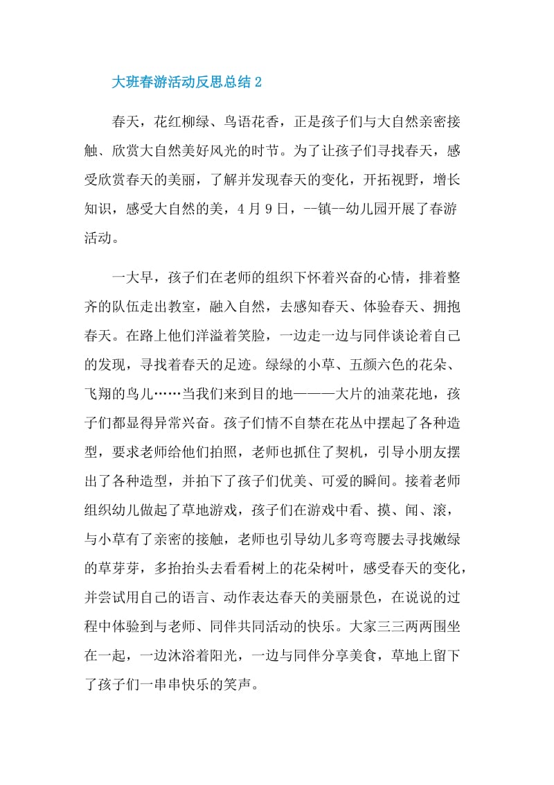 大班春游活动反思总结.doc_第3页