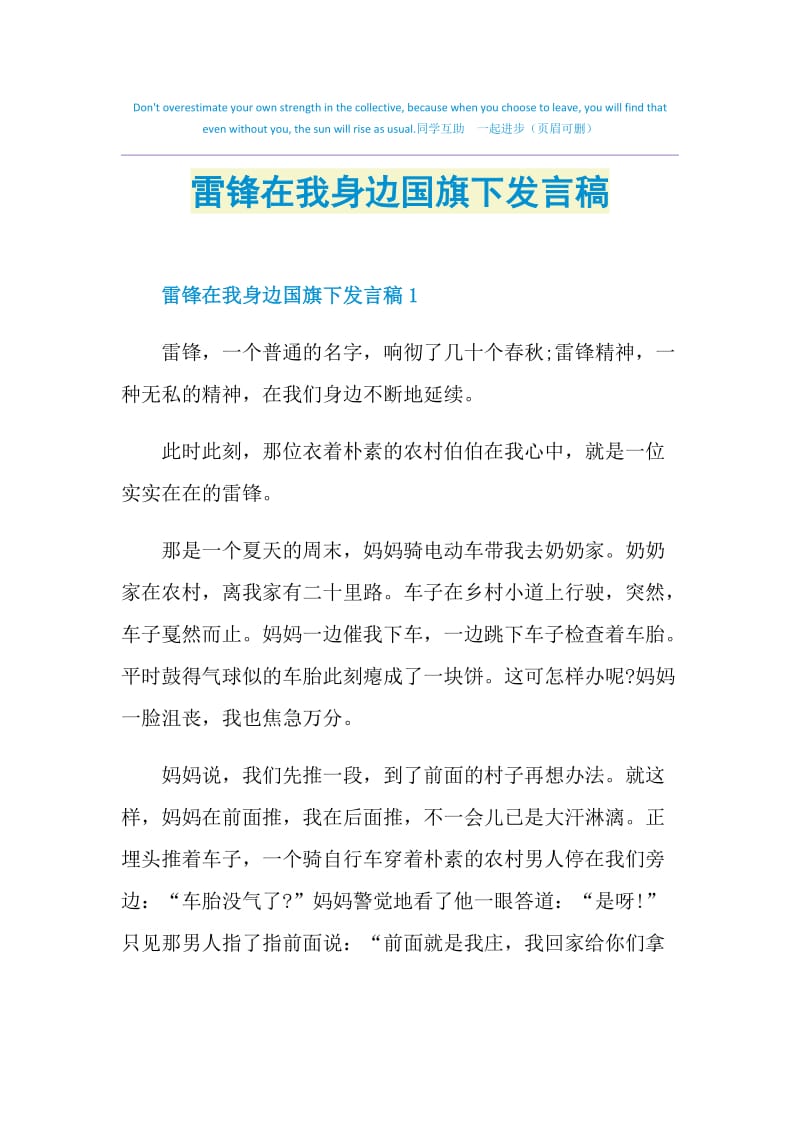 雷锋在我身边国旗下发言稿.doc_第1页