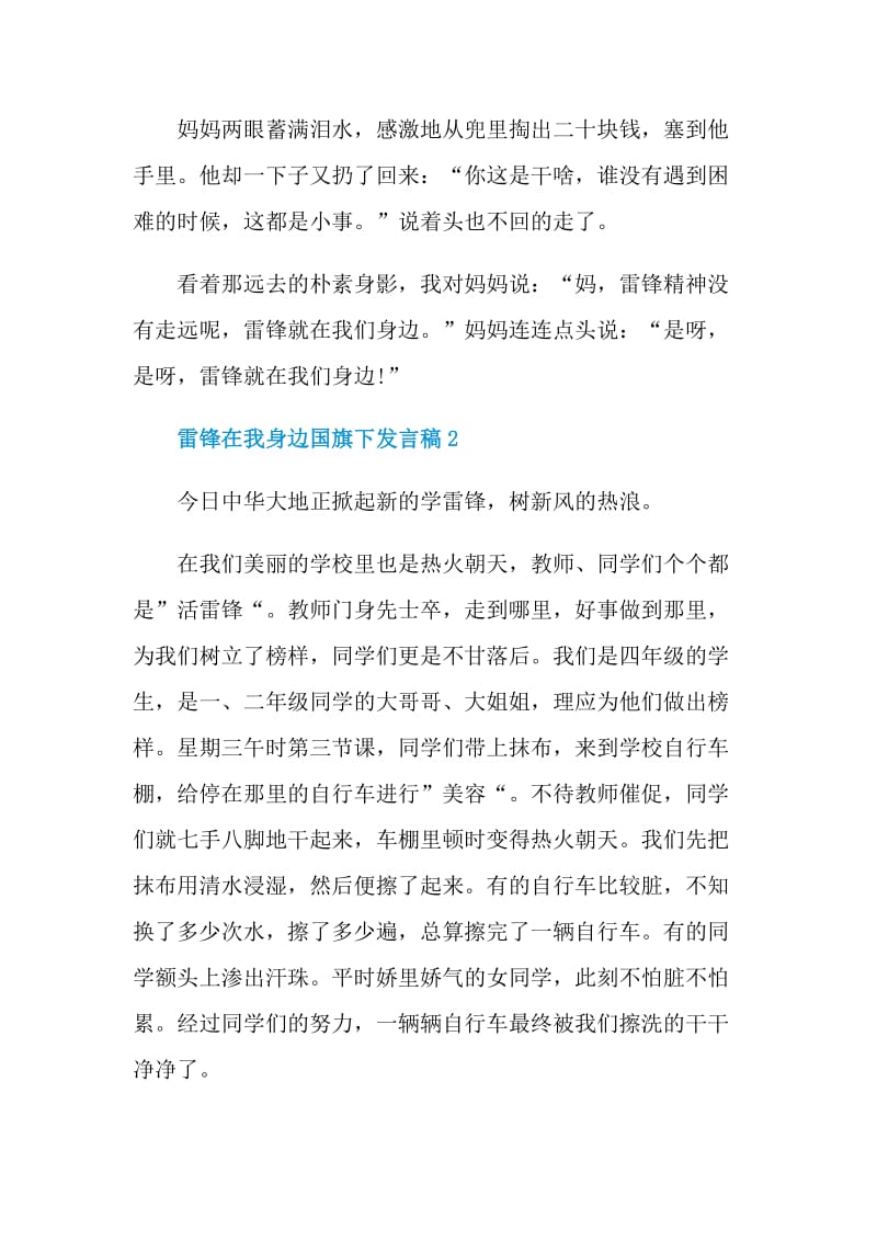 雷锋在我身边国旗下发言稿.doc_第3页