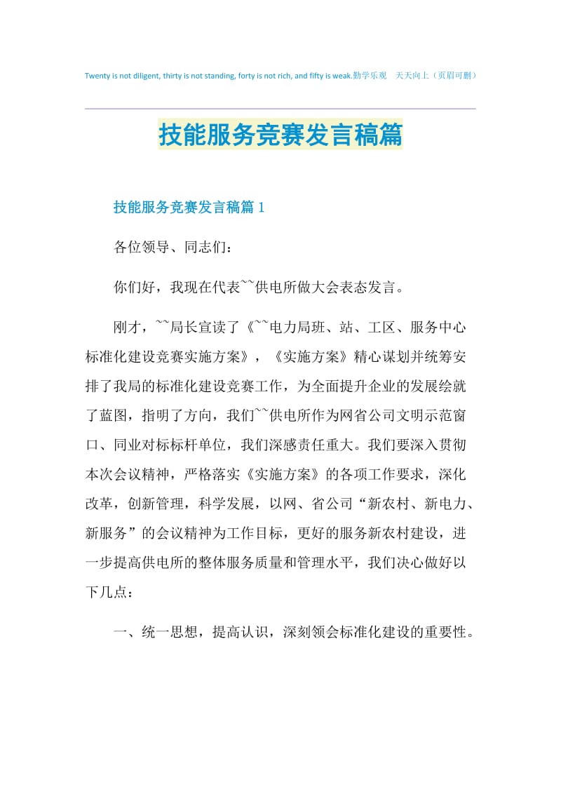 技能服务竞赛发言稿篇.doc_第1页