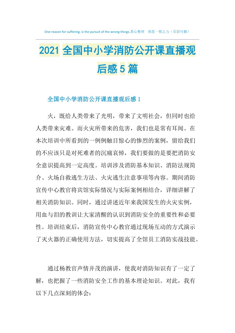 2021全国中小学消防公开课直播观后感5篇.doc_第1页