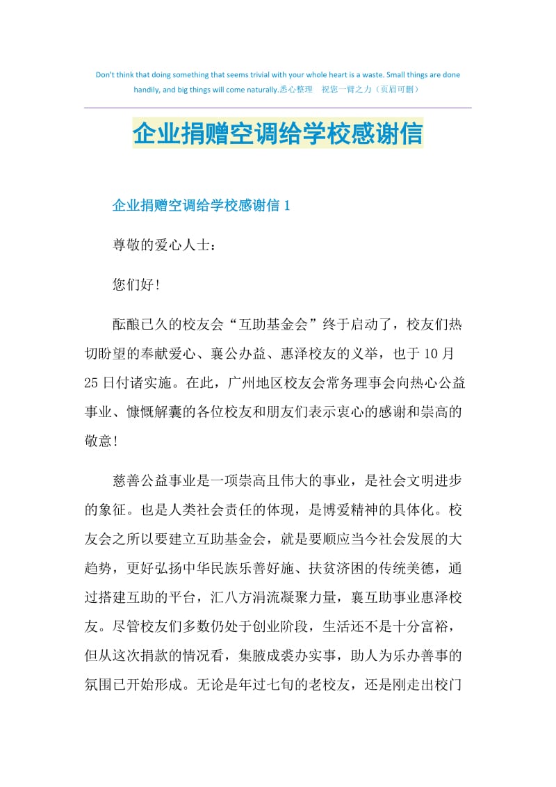 企业捐赠空调给学校感谢信.doc_第1页