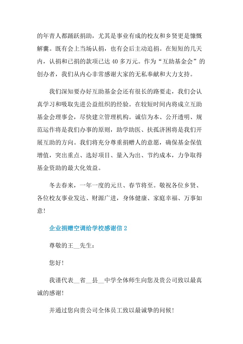 企业捐赠空调给学校感谢信.doc_第2页