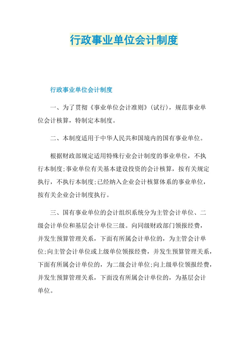 行政事业单位会计制度.doc_第1页