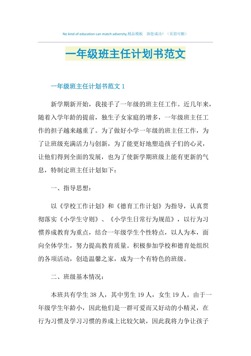 一年级班主任计划书范文.doc_第1页