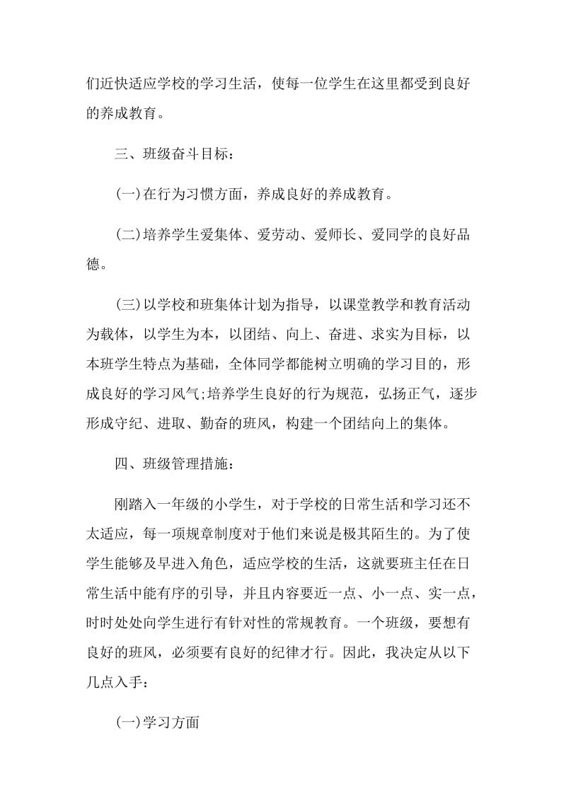 一年级班主任计划书范文.doc_第2页