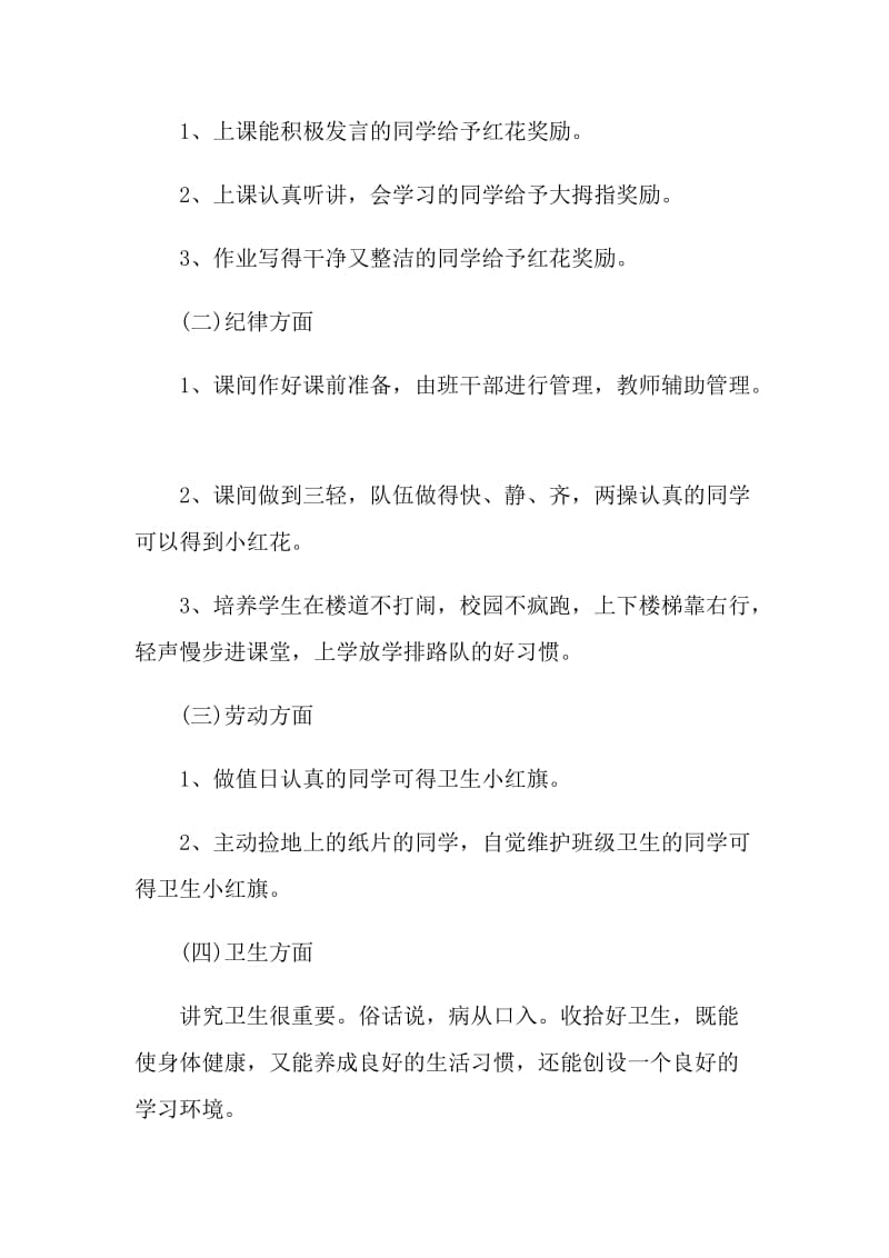 一年级班主任计划书范文.doc_第3页