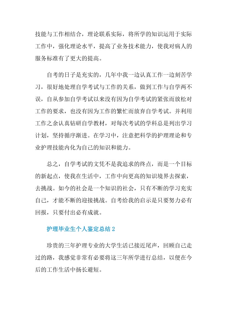 护理毕业生个人鉴定总结.doc_第2页