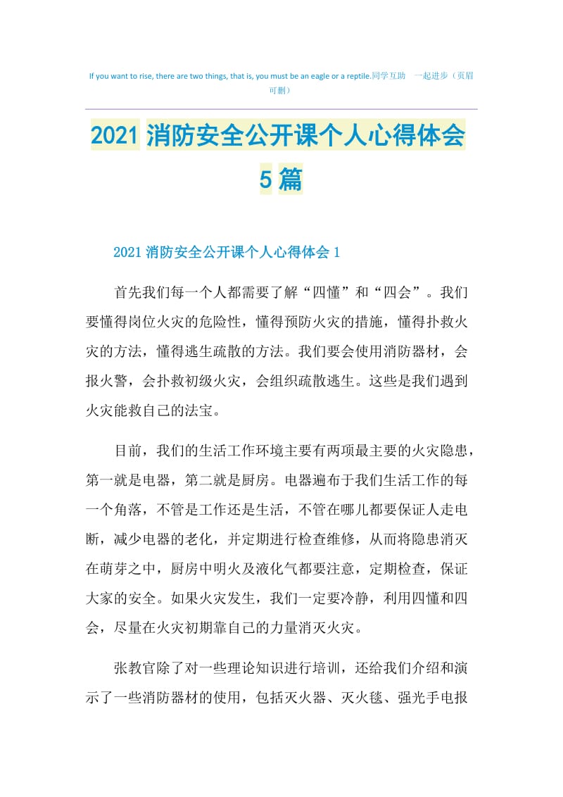 2021消防安全公开课个人心得体会5篇.doc_第1页