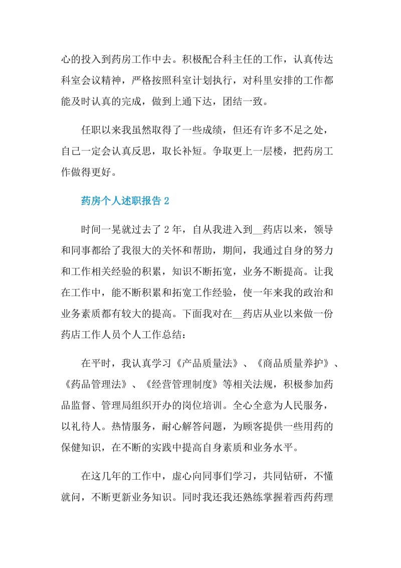 药房工作个人述职报告.doc_第3页