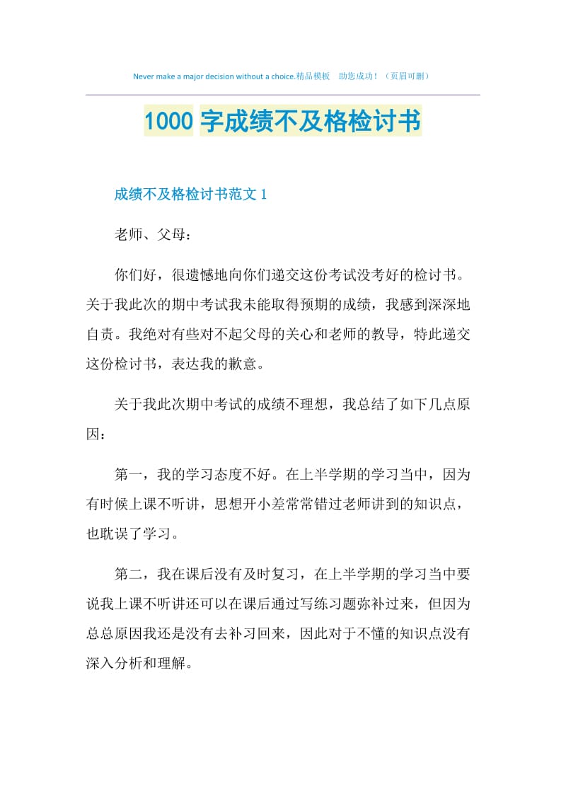 1000字成绩不及格检讨书.doc_第1页