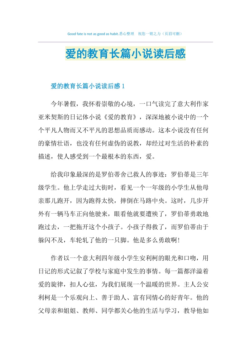 爱的教育长篇小说读后感.doc_第1页