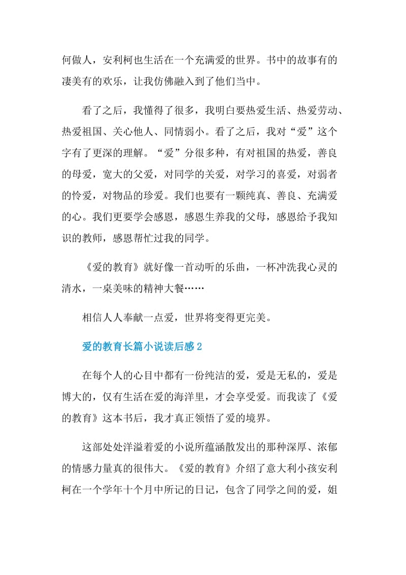 爱的教育长篇小说读后感.doc_第2页