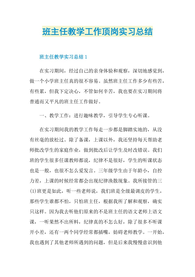 班主任教学工作顶岗实习总结.doc_第1页