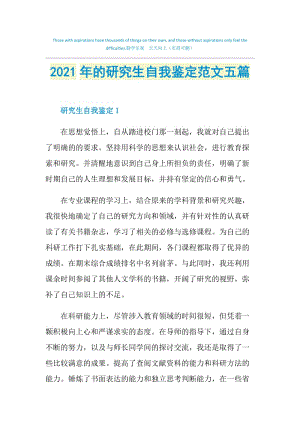 2021年的研究生自我鉴定范文五篇.doc